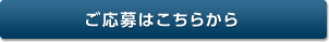 ご応募はこちらから